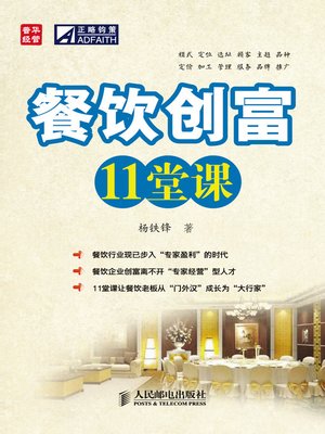 cover image of 餐饮创富11堂课